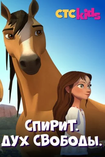 Спирит. Дух свободы (2017) онлайн бесплатно